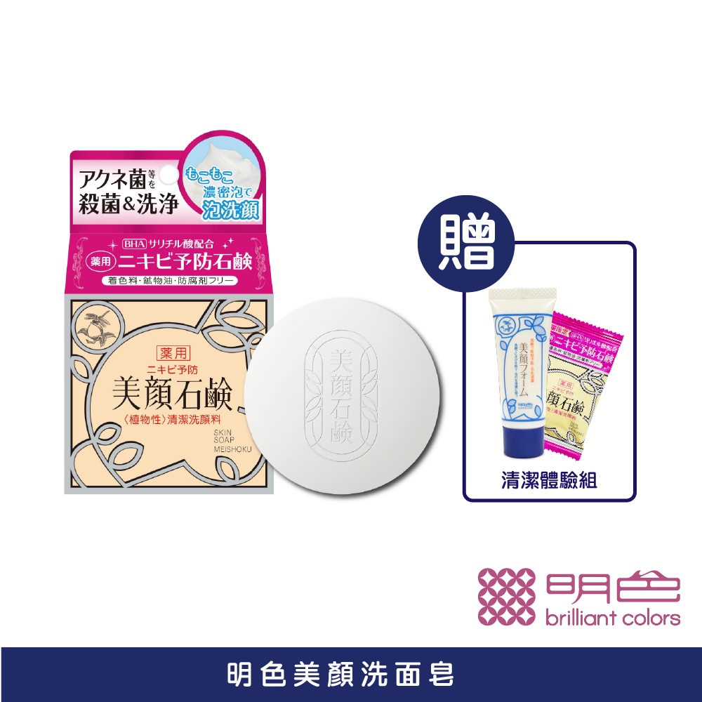 【MEISHOKU明色】美顏洗面皂 80g 官方旗艦店