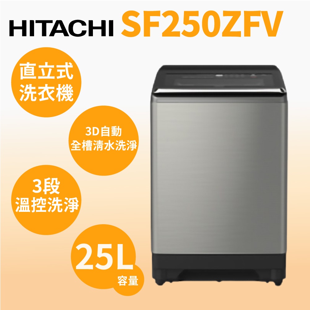 聊聊全網最低♥台灣本島運送--SF250ZFV-SS【HITACHI日立】25公斤 溫水變頻直立式洗衣機
