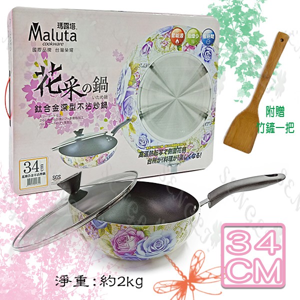 現貨 ｍaluta瑪露塔 花采鈦合金深型不沾炒鍋32 34cm 贈竹鏟一把 蝦皮購物