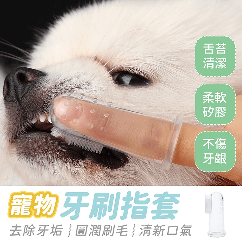 【寵物牙刷指套】牙刷 狗牙刷 貓牙刷 刷牙套 牙刷指套 矽膠指套 寵物牙刷套 指套牙刷 寵物用品 矽膠牙刷 牙齒清潔