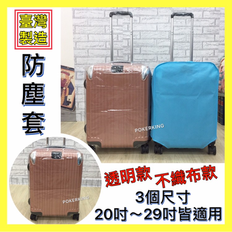 POKER📣(免運-台灣製造)行李箱透明保護套 行李箱 防塵套 厚質不織布材質 3個尺寸 20～29吋皆適用