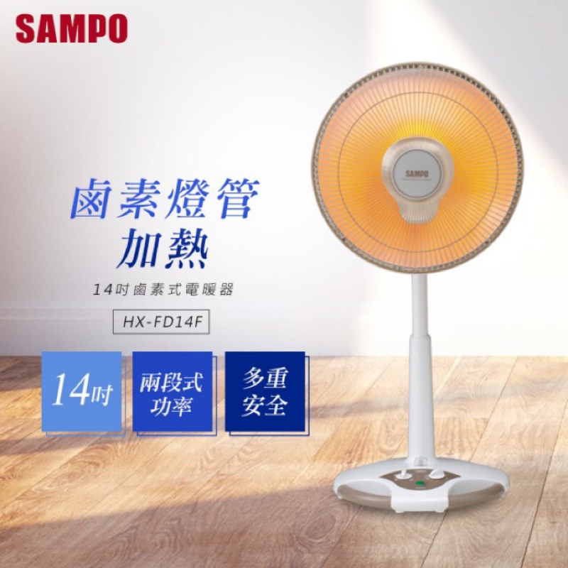 全新SAMPO 聲寶-14吋鹵素電暖器(HX-FD14F)