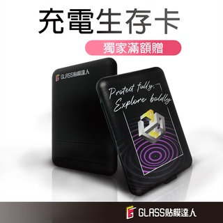 充電多功生存卡 ｜GLASS貼膜達人獨家設計款