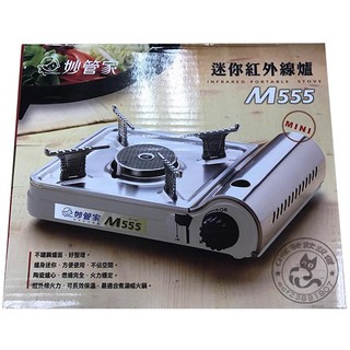 【Q咪餐飲裝置】【妙管家】紅外線不銹鋼輕巧爐(M555)/卡式爐/露營/瓦斯爐