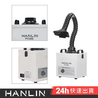HANLIN-PY100L 強力煙霧淨化過濾機 電烙鐵焊接 雷射雕刻 金工業 小型加工