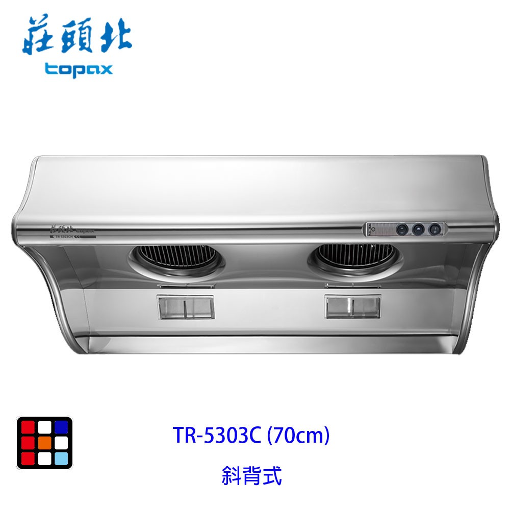 莊頭北 TR-5303C (70cm) 斜背式 排油煙機