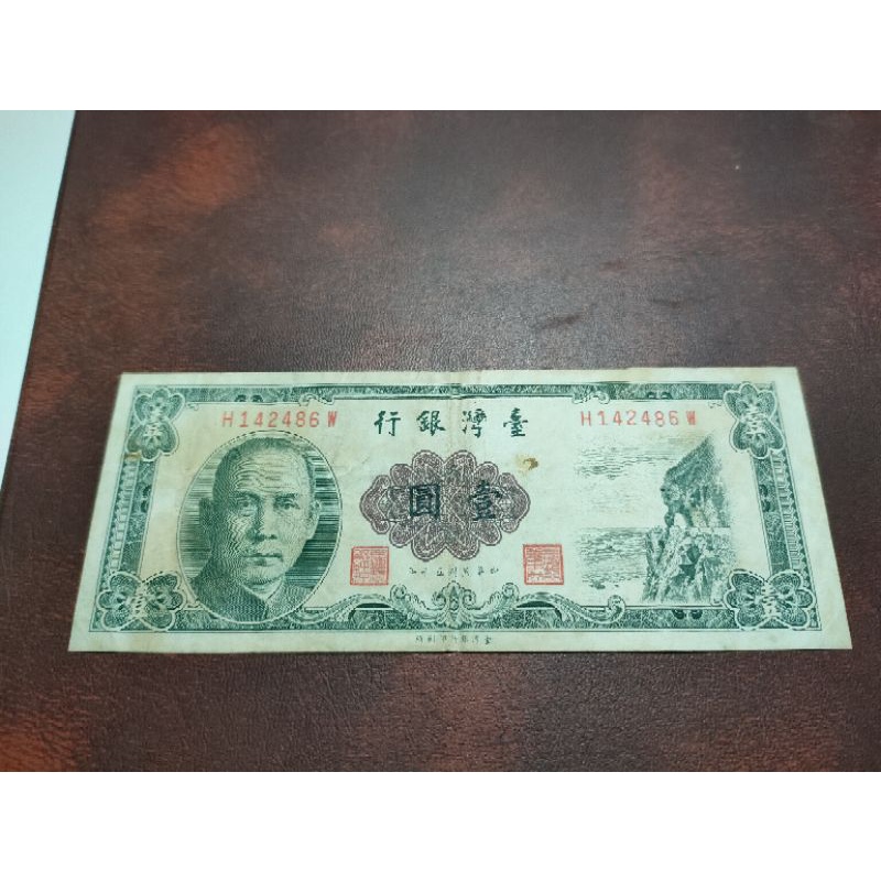 民國50年1元 壹圓
