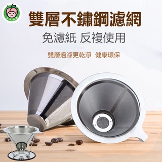 ⚡🇹🇼現貨⚡不鏽鋼滴漏網 咖啡濾網 手衝咖啡壺 免濾紙過濾紙 Coff Filter 咖啡用品 漏斗