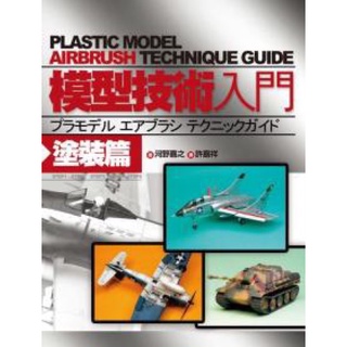 ［APPS STORE]中文版 模型技術入門-塗裝篇 技巧 坦克 舊化 模型製作書