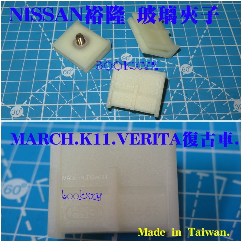 裕隆 NISSAN 日產 MARCH K11 VERITA復古車 車門 玻璃夾子 升降機夾子 昇降機 玻璃固定扣台灣製造