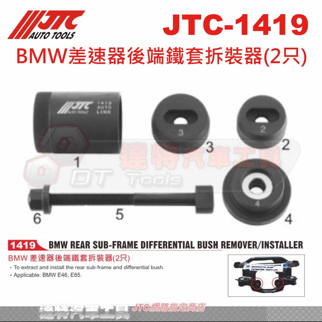 JTC-1419 BMW差速器後端鐵套拆裝器(2只)☆達特汽車工具☆JTC 1419