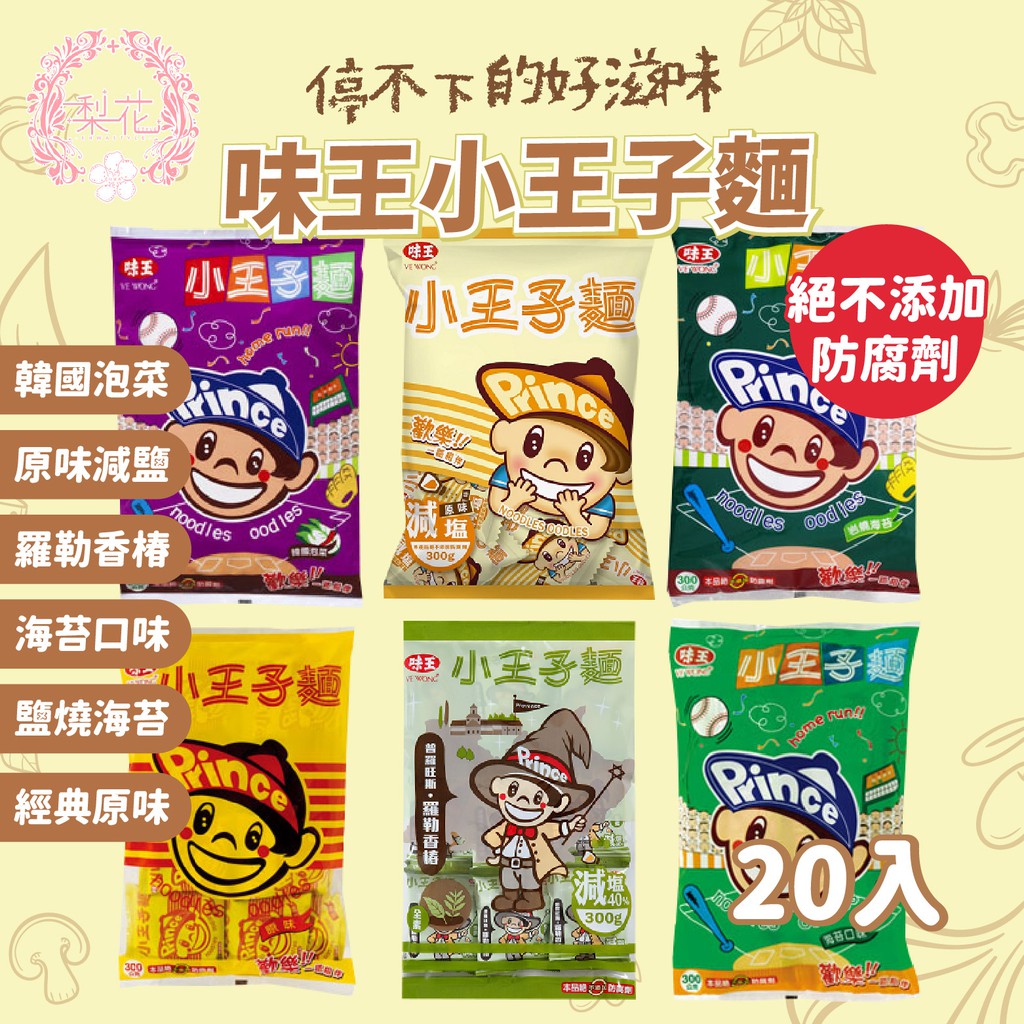 每日出貨 味王小王子麵 王子麵 300g 袋裝 減鹽 韓國泡菜 海苔 岩燒海苔 羅勒 王子麵 脆麵 餅乾 零食 美食