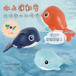 現貨洗澡玩具🍭浴室玩水可愛玩具 嬰兒兒童鯨魚發條游泳玩具 寶寶夏天海陸必備 免電池 魚魚戲水玩具 Toy mama