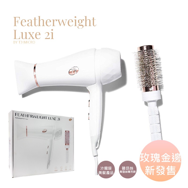 【送沙龍梳一只】蓁寶貝 貴婦級 Luxe 2i T3 負離子吹風機 Featherweight 美國代購 正品