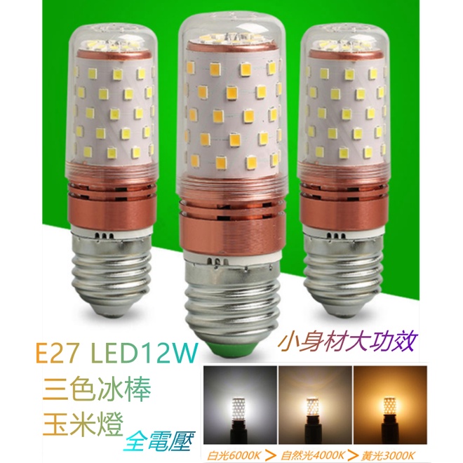 LED E27三色玉米冰棒燈泡12W【辰旭照明】水晶燈壁燈 小身材大功效 三段調色 白光→黃光→自然光 全電壓