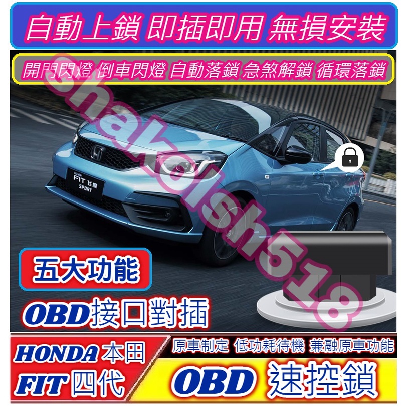 HONDA 本田 2021-2023款 FIT fit4 汽油款 專用 OBD 速控鎖 落鎖器 中控鎖 自動鎖 即插即用