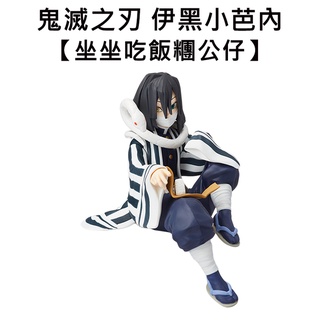 鬼滅之刃 伊黒小芭內 坐坐吃飯糰 公仔 模型 15cm 坐姿公仔 坐坐公仔 SEGA