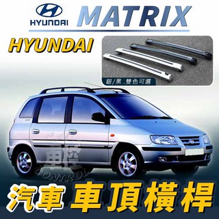 免運促銷 MATRIX 汽車 車頂 橫桿 行李架 車頂架 旅行架 現代 HYUNDAI