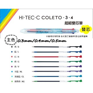 ﹝單支售﹞PILOT百樂 BLS-CLT3/CLT4/CLT5 超細變芯筆替芯─主色 0.3mm/0.4mm/0.5mm