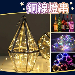 【臺灣現貨】LED銅線燈串 圓球燈 銅線燈 螢火蟲燈 聖誕燈 背景燈 氣氛燈 裝飾 雪花燈 燈串 露營 氣球快易送
