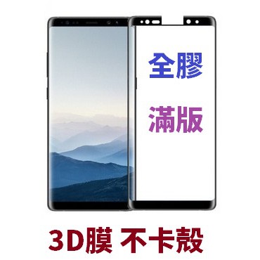 三星 S8 S8PLUS S9 S9PLUS PLUS 全膠 邊膠 縮小 3D 滿版 鋼化玻璃膜 保護貼