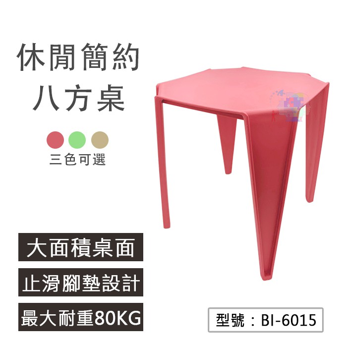 【出清】休閒簡約八方桌 耐重80KG 床邊桌 簡易桌 塑膠 裝飾桌 BI-6015