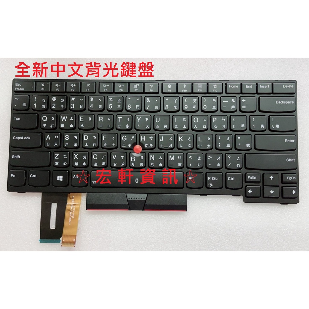 ☆ 宏軒資訊 ☆ 聯想 LENOVO ThinkPad T480S T490 E495 TP00091A 中文 鍵盤