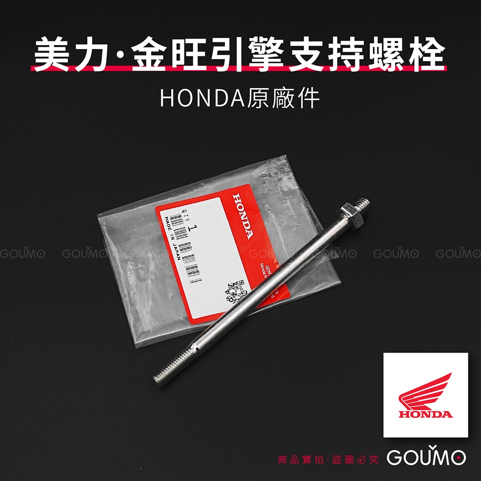 【GOUMO】 美力 80 金旺 後引擎支持螺栓 HONDA 原廠件 新品(一個)參考 C80 C50 C100 螺絲