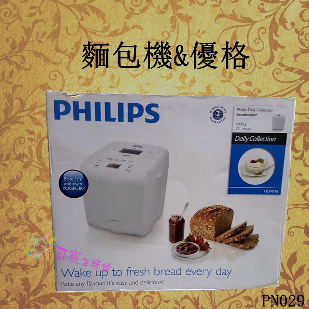 可宸生活館~飛利浦 PHILIP Daily Collection 麵包機&amp;優格機HD9016