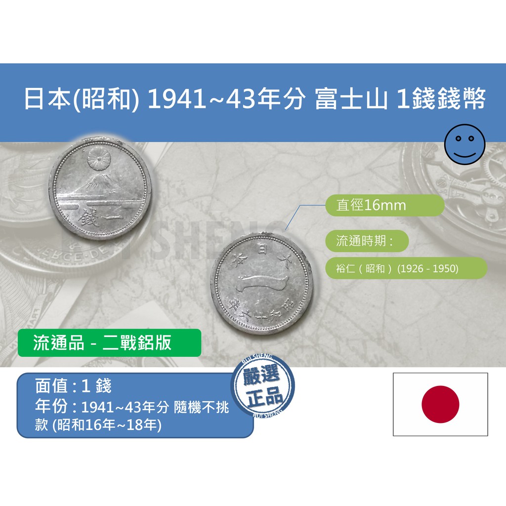 (硬幣-流通品) 亞洲 日本-昭和 1941~1943年分隨機不挑款 富士山 1錢錢幣-(二戰鋁版)