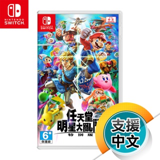 NS《任天堂明星大亂鬥 特別版》中文版（臺灣公司貨）（任天堂 Nintendo Switch）