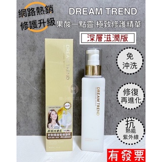 【深層滋潤款 】 現貨 DREAM TREND凱夢 果酸一點靈 護髮奇蹟瓶 護髮 免沖洗 護髮乳 滋潤 潤澤 修護毛躁