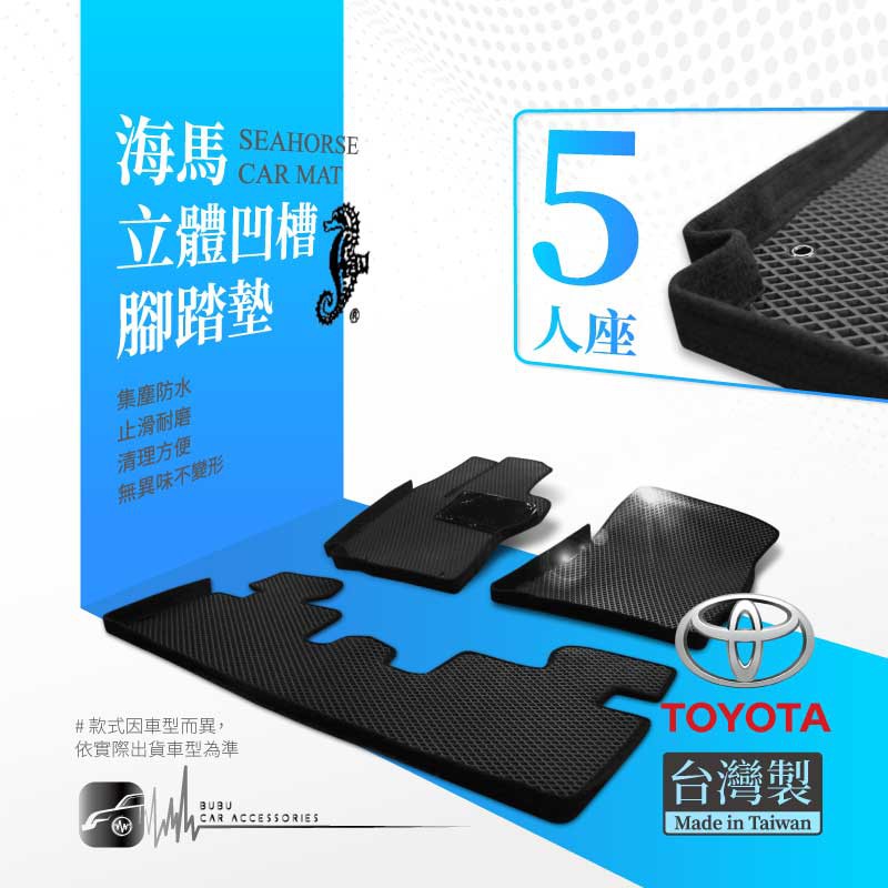 9Au【海馬牌立體凹槽腳踏墊】適用於：Rav4 altis wish prius c prius e 瑞獅 歡迎詢問
