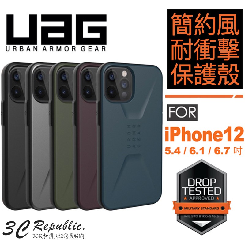 UAG 簡約款 iPhone12 mini Pro Max 美國軍規 防摔殼 手機殼 保護殼 台灣公司貨 現貨