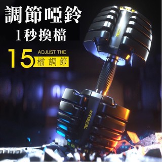 現貨在臺可調節啞鈴 智慧啞鈴(16種可調式)重力裝置 啞鈴槓鈴舉重量訓練機 啞鈴 重量訓練啞鈴 健身啞鈴 包膠啞鈴 舉