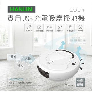 HANLIN-ESD1 小資族-實用USB充電吸塵掃地機器人吸塵掃地機 充電式 吸塵 掃地 拖地