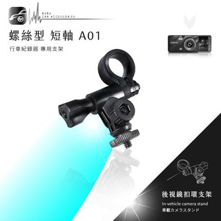 【A01 螺絲型-短軸】後視鏡扣環式支架 耀星數位 Star Eye M868 858 S1 全視線 A500 i5