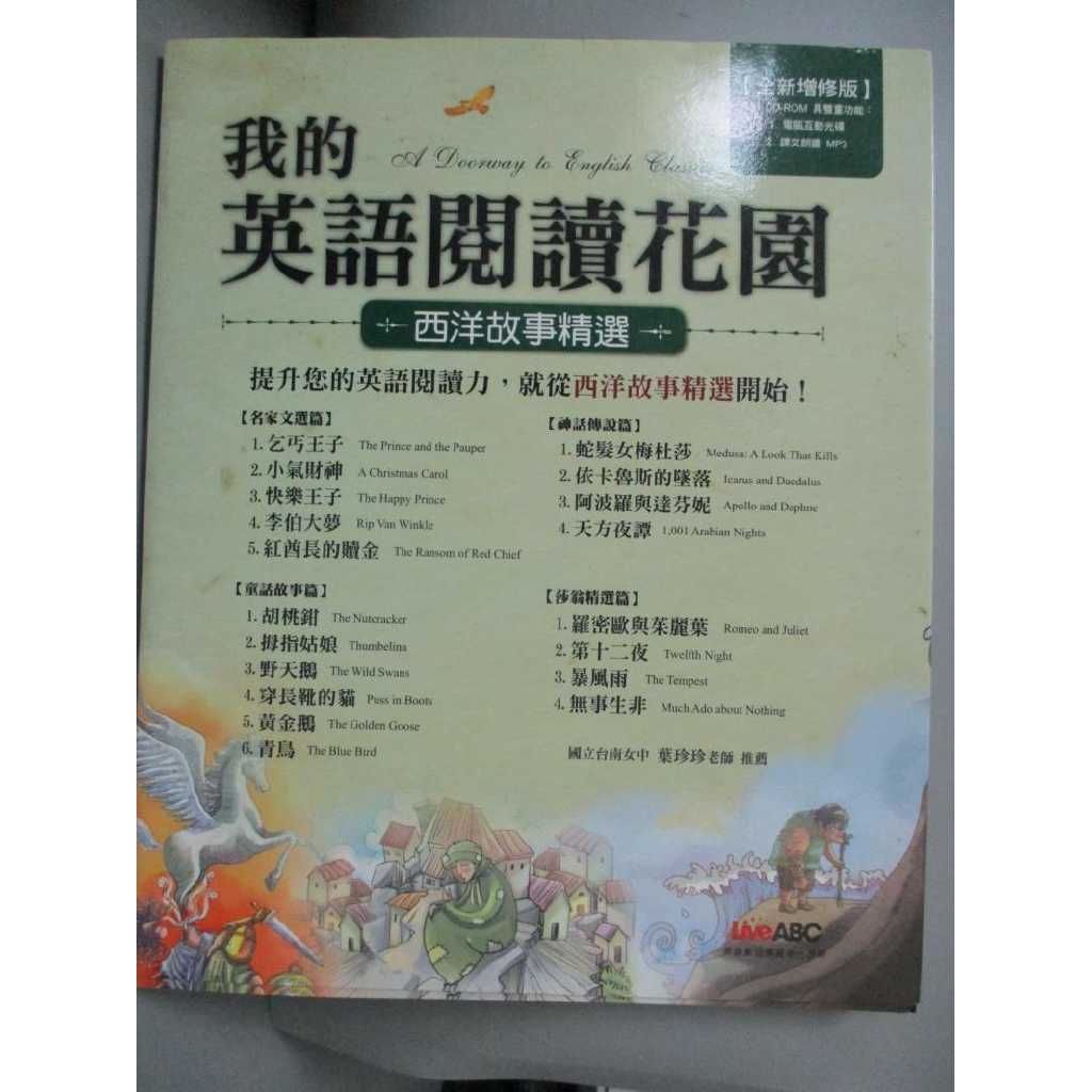 我的英語閱讀花園 西洋故事精選 希伯崙編輯部 書寶二手書t5 語言學習 Eu5 蝦皮購物