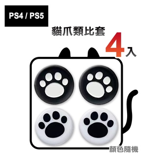 PS4 / PS5 實用 貓爪 類比磨菇搖桿保護套x４入 [顏色隨機] [現貨]
