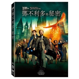 怪獸與鄧不利多的秘密 (DVD)(BD)(UHD+BD)(UHD+BD鐵盒)