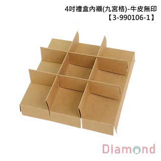 岱門包裝 4吋禮盒內襯(九宮格)-牛皮無印 10入 5.3x5.3x3cm 【3-990106-1】