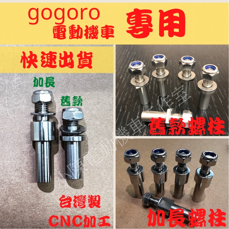 gogoro2 白鐵螺柱 [當天出貨] 白鐵齒盤螺柱 後齒盤螺柱 台灣CNC精密加工 AI1 UR1 ec05