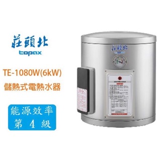 /來電享優惠含基本安裝/莊頭北 TE-1080 儲熱式 8加侖 電熱水器 6KW 直掛式