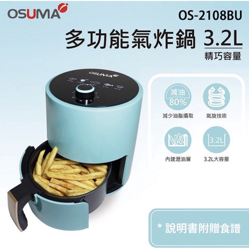 全新現貨 OSUMA 3.2L多功能氣炸鍋 OS-2108BU 1200W高效率