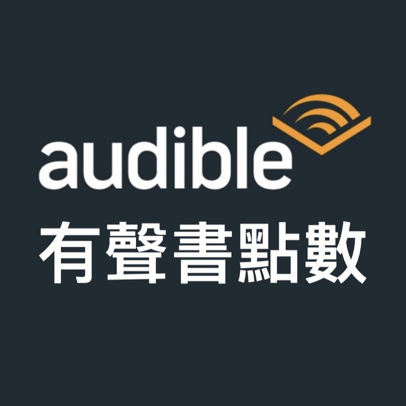 Audible有聲書點數 亞馬遜台灣獨家代理Amazon電子書帳號