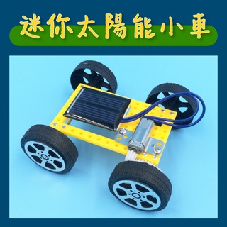 【熱銷❗️臺灣現貨】DIY迷你太陽能小車/STEAM玩具/兒童玩具/能量車/迷你小車/玩具車/兒童節/生日禮物/教學玩具