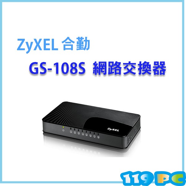 ZyXEL GS-108S 8埠 Giga 乙太網路交換器Switch Hub黑波紋【119PC電腦維修站】彰師大附近