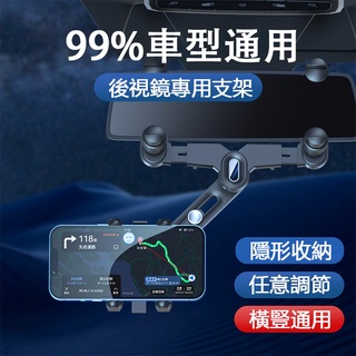 【99%車型通用】車載後視鏡手機支架 汽車導航支架 車用手機架 行車記錄儀架 可調節手機支架 手機伸縮支架