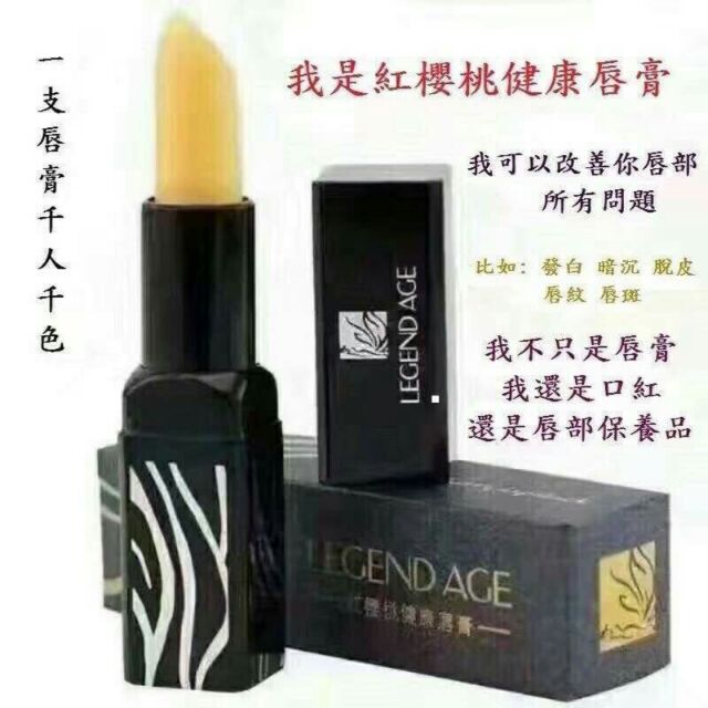 （保證正品）❤傳奇今生紅櫻桃健康唇膏💄