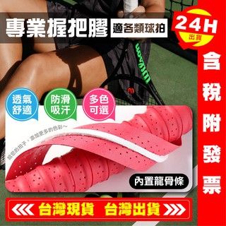 【艾瑞森】球拍吸汗帶 龍骨手膠 球拍綁帶 防滑握把 羽球手膠 汗帶膠帶 握把膠 吸汗帶 握把布 握把皮 羽球網球 羽毛球